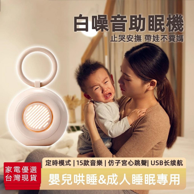 白噪音助眠機 嬰兒哄睡&成人睡眠專用 15款音樂 仿子宮心跳聲 USB長續航, 1個