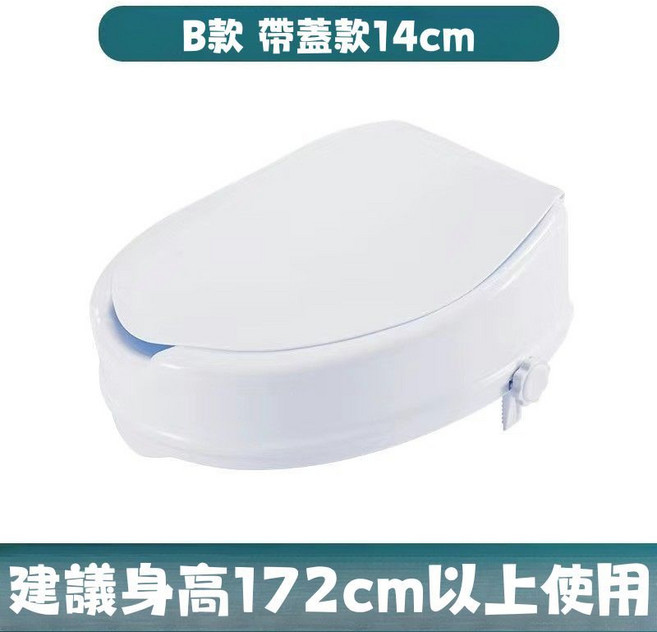 泰豪生活醫材輔具事業有限公司 馬桶增高座 多款高度選擇 附扶手/蓋款 承重150公斤 適用長者孕婦, 有蓋款【增高14cm】適用身高173以上