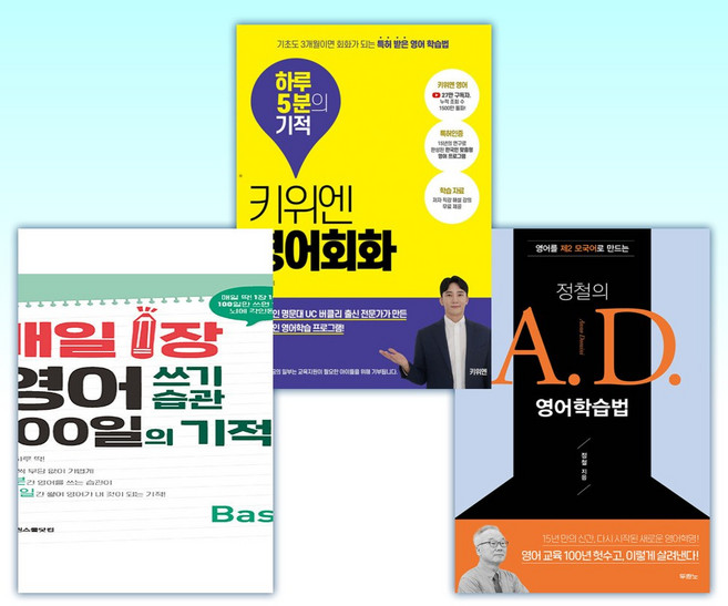 (세트) 정철의 A.D. 영어학습법 + 키위엔 영어회화 하루 5분의 기적 + 매일 1장 영어 쓰기 습관 100일의 기적 [Basic] (전3권)