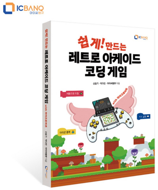 쉽게 만드는 레트로 아케이드 코딩 게임 교재 마이크로비트 키트, 1개