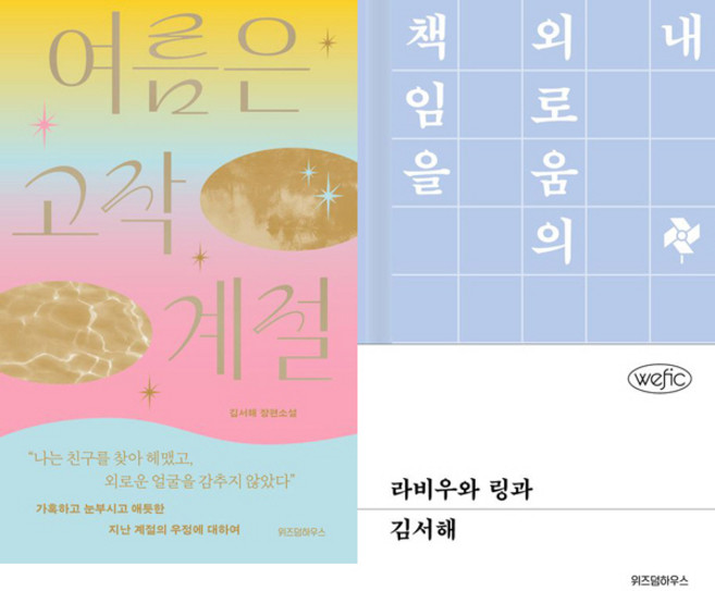 10위 - 김서해 소설 2권세트 - 여름은 고작 계절 ＋ 라비우와 링과