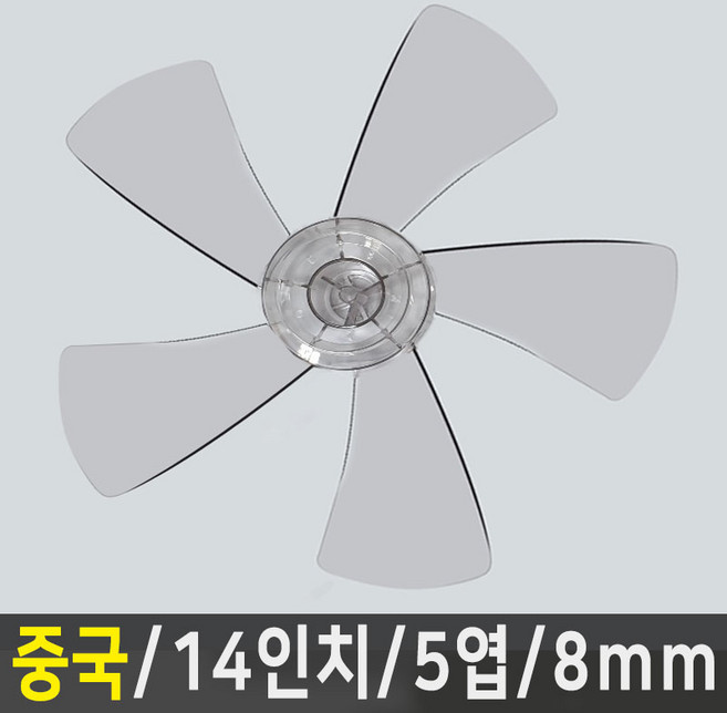 선풍기날개 신일 한일 삼성 LG 중국 오엽 사이즈다양, 중국 14인치/5엽/8mm, 1개