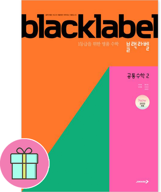 2025 블랙라벨 공통수학 2 + 쁘띠수첩 증정, 수학