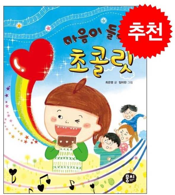 마음이 들리는 초콜릿 + 쁘띠수첩 증정, 뭉치, 도서