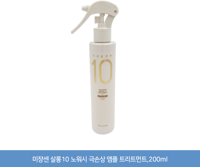 미쟝센 살롱10 노워시 앰플 트리트먼트 극손상 모발용, 200ml, 2개