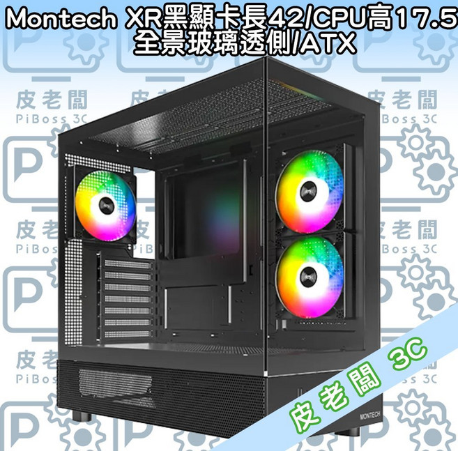 Montech XR 全景玻璃透側 ATX 電腦機殼, 1個