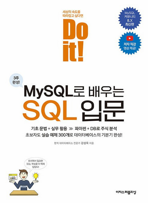 Do it! MySQL로 배우는 SQL 입문, 이지스퍼블리싱, 강성욱