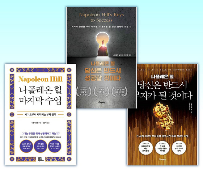 (나폴레온 힐) 당신은 반드시 부자가 될 것이다 + 당신은 반드시 성공할 것이다 + 나폴레온 힐 마지막 수업 (전3권)