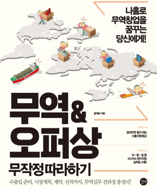 무역&오퍼상 무작정 따라하기 : 나홀로 무역창업을 꿈꾸는 당신에게!, 길벗, 홍재화 저
