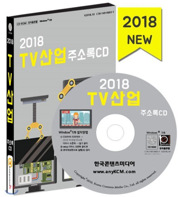 2018 TV산업 주소록 CD : 텔레비전 방송 케이블TV 텔레비전 제조 방송프로그램제작 공급, 한국콘텐츠미디어, 한국콘텐츠미디어 저