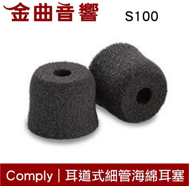 Comply S100 細管海綿耳塞, 1個, 兩對