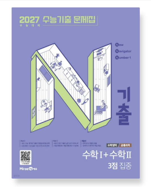 N기출 수능기출 문제집 수학영역 (공통과목) 수학1+수학2 3점 집중 (2026년), 스프링분철안함