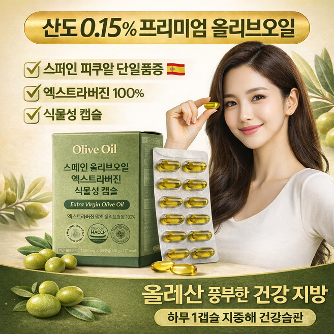 100% 유기농 냉압착 스페인 올리브오일 엑스트라버진 식물성 캡슐 1000mg 프리미엄 스틱 공복 산도 0.15% 올레산 명품 organi extra virgin olive oil, 5개, 30회분