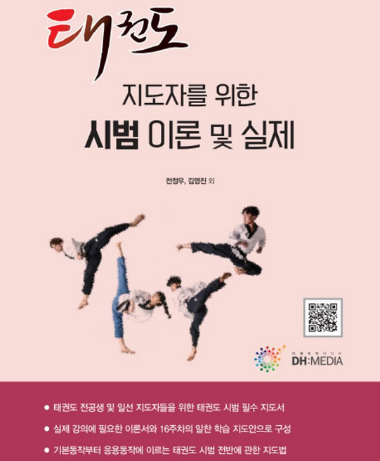 태권도 지도자를 위한 시범 이론 및 실제, DH미디어(양원석), 전정우,김영진외
