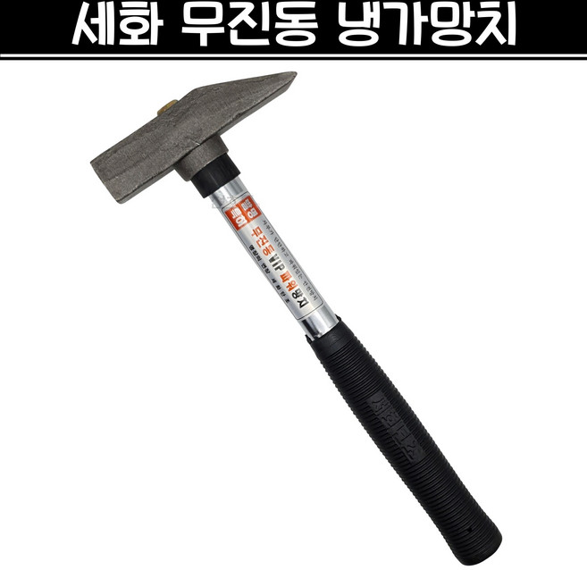 세화 무진동 냉가망치 사각망치 조적 미장 벽돌 타일 석재 건축, 1개