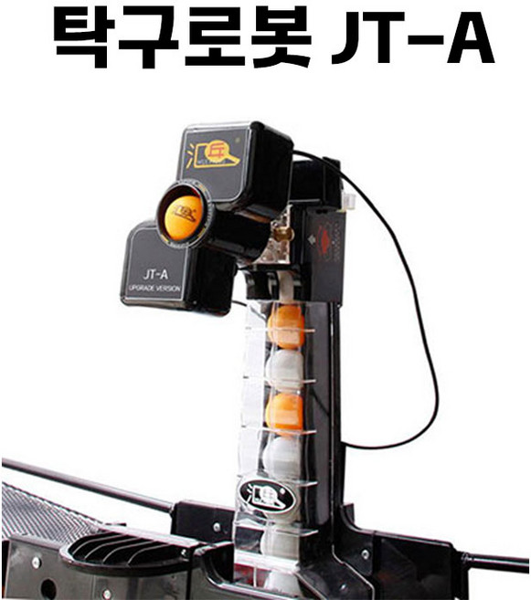 탁구로봇 JT-A 서브 스매싱 탁구연습기 회전 머신 모드조절 자동연습기