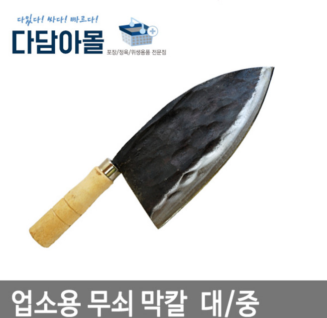 업소용 칼 닭칼 중/대 / 무쇠막칼 생선칼