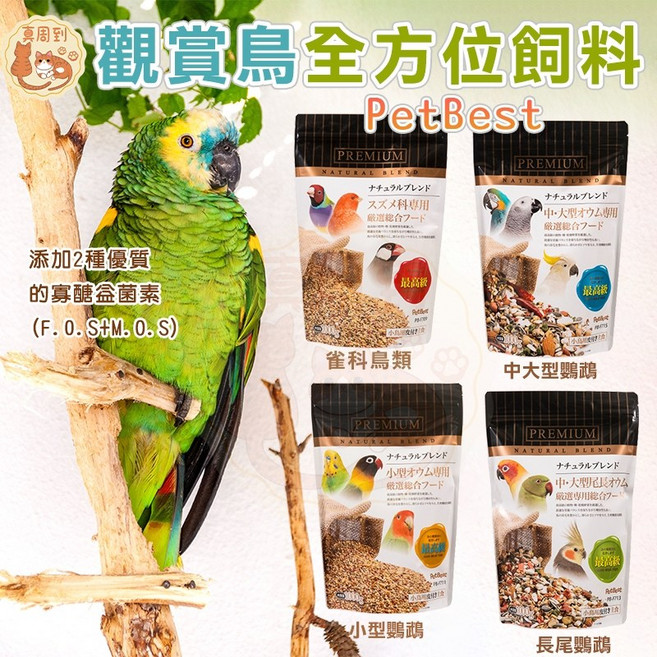 PetBest 鸚鵡飼料 小型鸚鵡文鳥專用, 1個, 觀賞鳥全方位飼料_雀科鳥類,【分裝包200g】