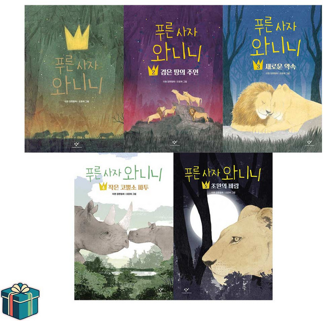 5위 - 푸른 사자 와니니 1~5권 세트 전5권 (사은품증정) 창비 아동 문고 베스트