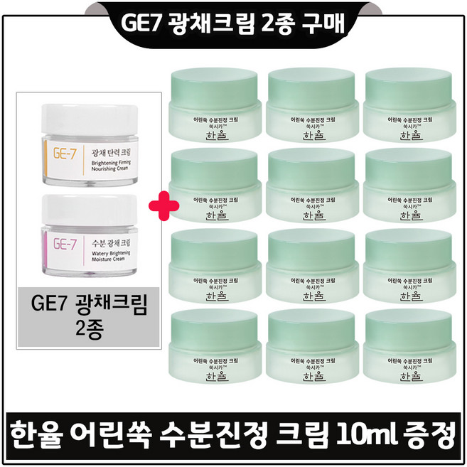 GE7 지이세븐 광채크림 2종 구매시 어린쑥 수분진정 크림_ 총 120ml (10ml *12개) 최근제품., 1개, 5ml