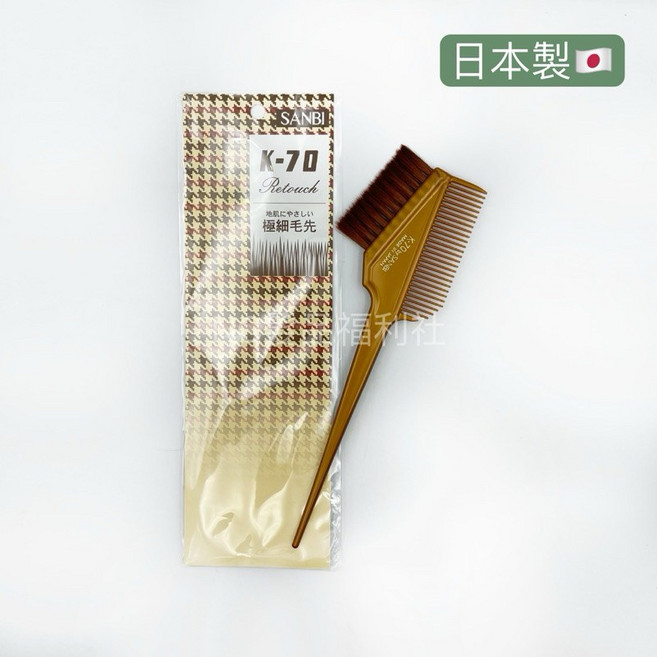 《NC髮品福利社》日本SANBI K-70染刷 雙面染刷 極細毛 染髮/護髮, 1個, K70金銅色、銀白色-顏色隨機出貨