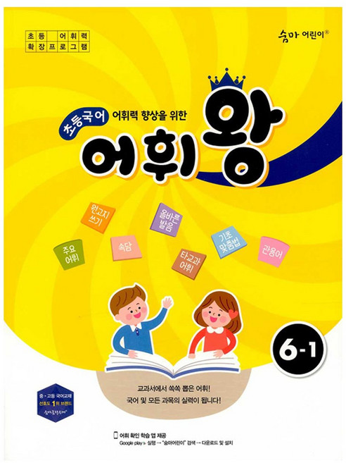 이룸이앤비 <사은품증정> 숨마 어린이 초등국어 어휘왕 6-1