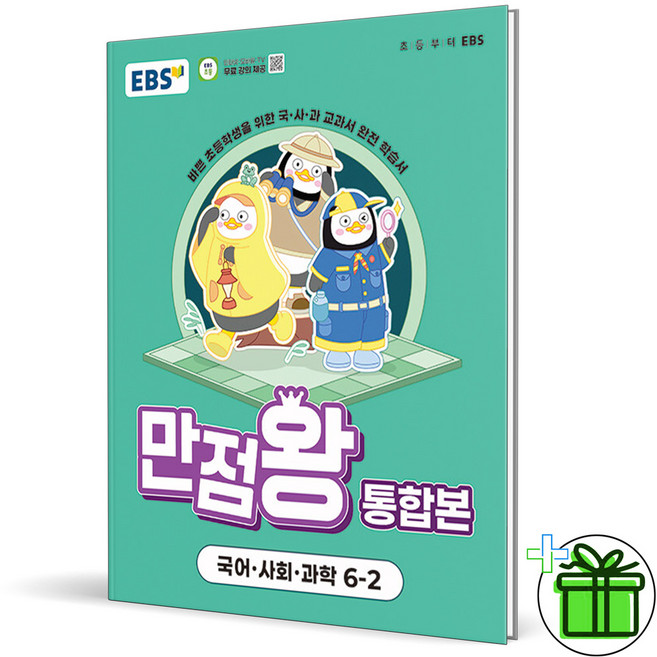 만점왕 통합본, 국어+사회+과학, 초등 6-2