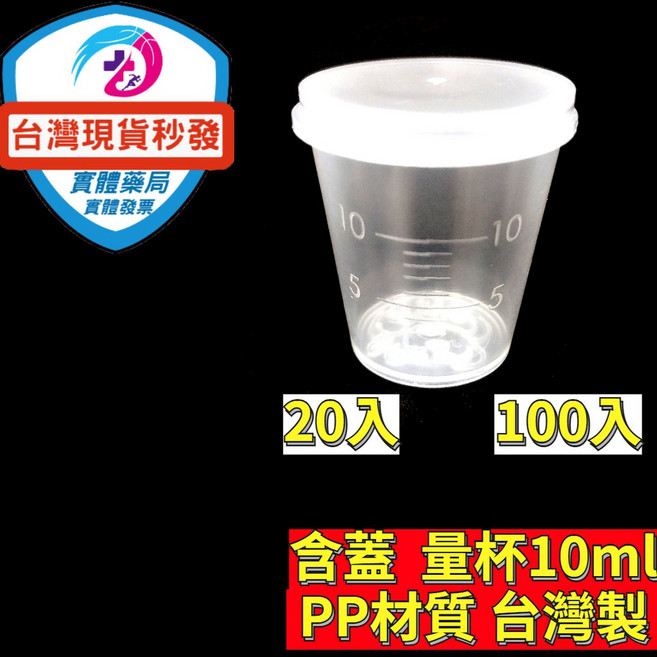 台灣製PP材質掀蓋餵藥杯 10ml/20ml 含蓋量杯 幼兒藥水杯 防漏設計 診所藥局適用, 1個, （20入組） 餵藥杯10ml 含蓋