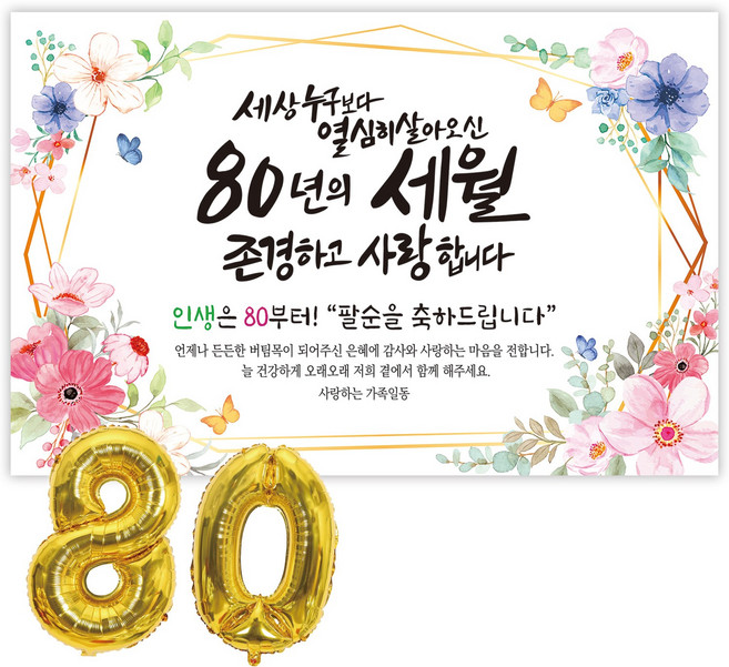 파티블리 팔순현수막 산수연 현수막 생신 팔순잔치 팔순파티용품, 5-6 세상누구보다_플라워리스