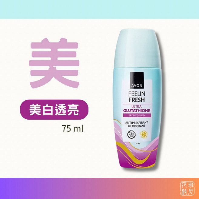AVON 雅芳 制汗體香劑 75ml 三款任選, 1個, 美白透亮