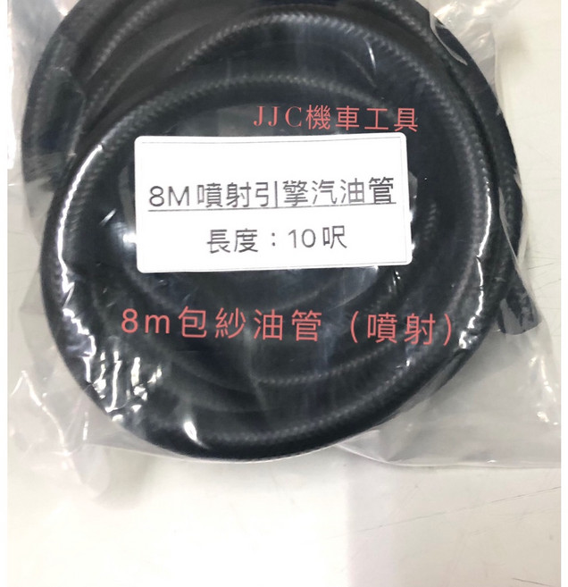 JJC機車工具 高品質汽油管 雙層油管 NBR 耐油管 - 適用於農機油管, 1個, 8mm*外徑14mm包紗油管10尺噴射用