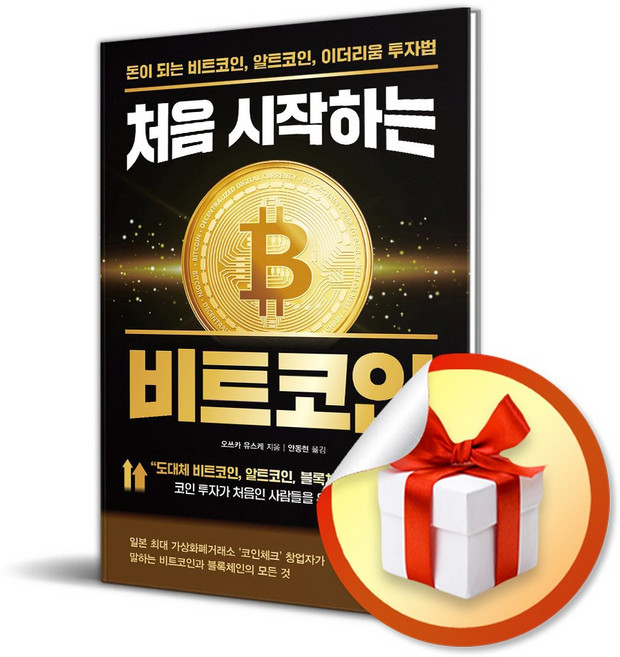 처음 시작하는 비트코인 (반양장) (이엔제이 전용 사 은 품 증 정)