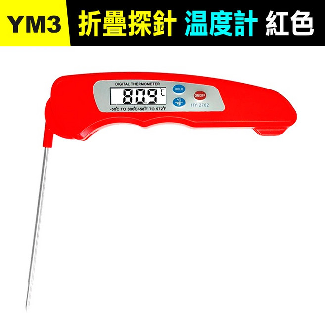 YM3 折疊探針食品溫度計 紅色 電子烘焙油溫計 304不鏽鋼, 1個, (YM3)折疊探針溫度計-紅色