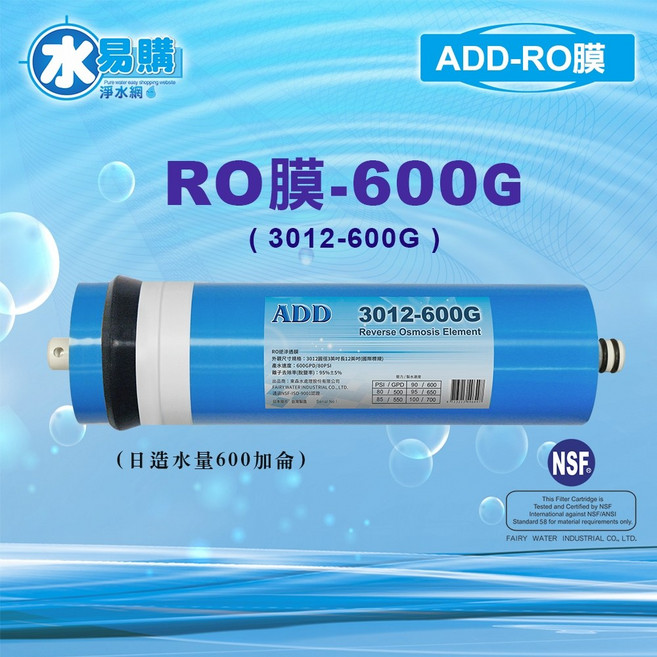 ADD 600G RO 濾膜 3012型 台灣製造 NSF-58認證