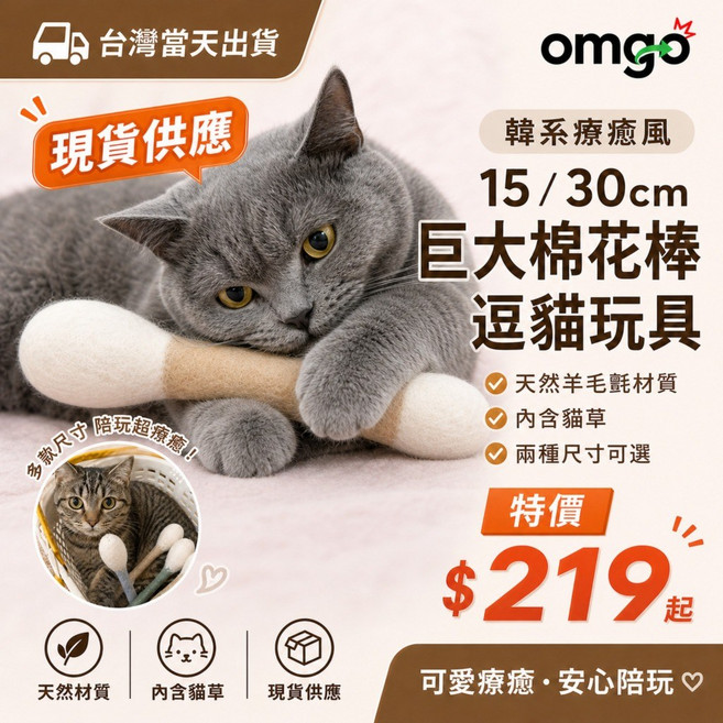 omgo 貓咪棉花棒 羊毛氈貓玩具 15cm/30cm, 1個