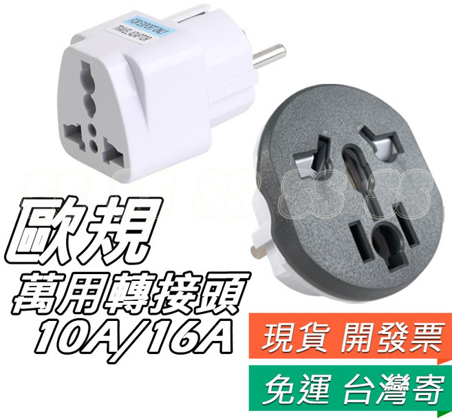 歐規轉接頭 4.8mm 10A/16A 250V 德國 法國 印尼 韓國 轉換插座 歐洲 德標 巴里島, 1個, 歐規轉接頭,10A 250V