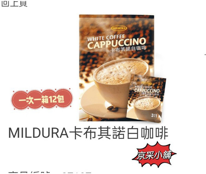 MILDURA 卡布其諾白咖啡 三合一 獨立包裝 香醇濃郁 經濟實惠 一箱12包, 1個