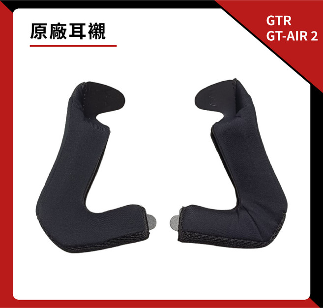 GTR GT-AIR 2 專用內襯 原廠安全帽內襯配件 頭襯 耳襯, 耳襯,2XL（61-62cm）