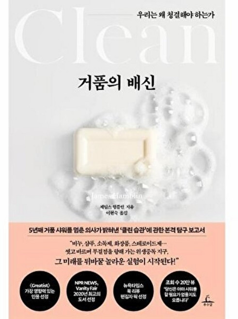 기타 거품의 배신 - 우리는 왜 청결해야 하는가, 제임스 햄블린, 추수밭