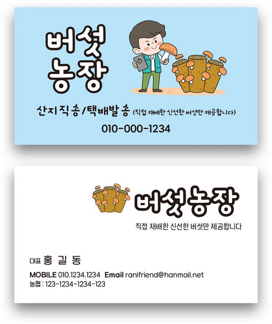해뜰디자인 버섯농장명함 명함인쇄 일반명함 명함제작 직거래명함 농장명함 명함디자인 산지직송명함 농장 농부 버섯 송이 일러스트명함 농산물 야채, 휘라레지/양면(200매)