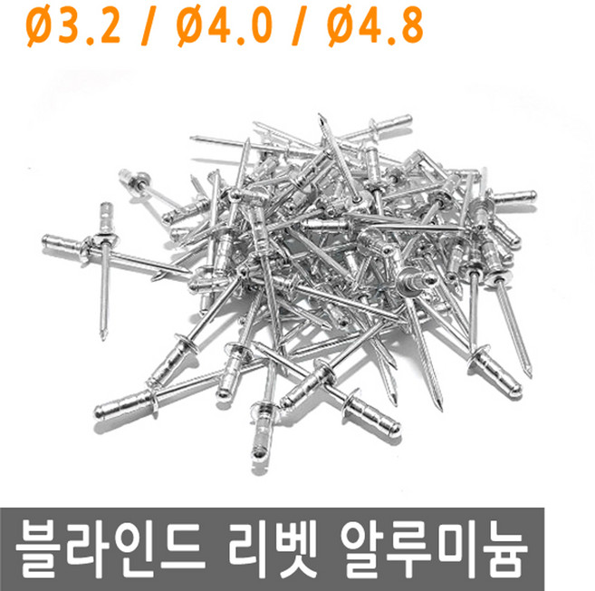 블라인드 리벳 못 알루미늄 리베트 리벳트 1봉지 200EA 전동 아답터 어댑터 드릴 리베트건 리벳트 총, IW047.선택 1 - 리벳 알루미늄 3.2X8, 1개