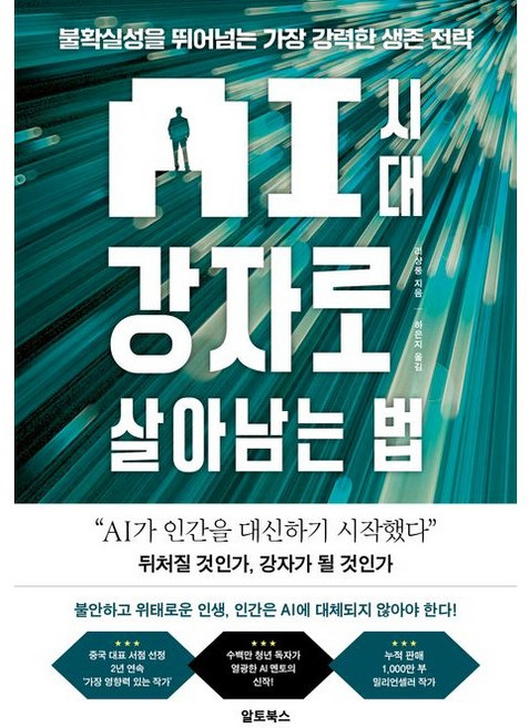AI 시대 강자로 살아남는 법 - 불확실성을 뛰어넘는 가장 강력한 생존 전략, 페이퍼백
