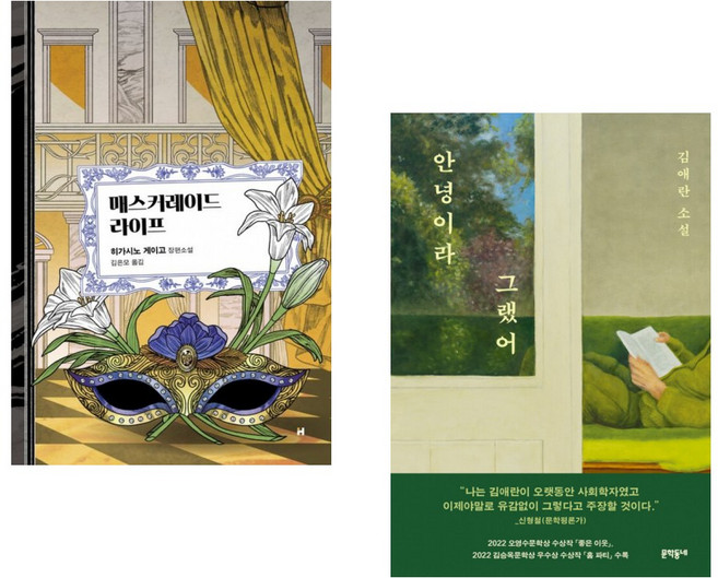 (인기도서) (히가시노 게이고) 매스커레이드 라이프 + (김애란) 안녕이라 그랬어 (전2권)