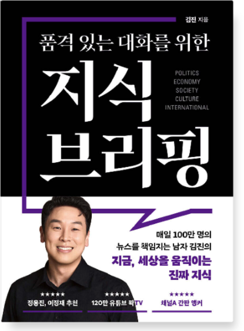 5위 - (김진 북플레저) 품격 있는 대화를 위한 지식 브리핑 채널A앵커, 1권으로 (선택시 취소불가)
