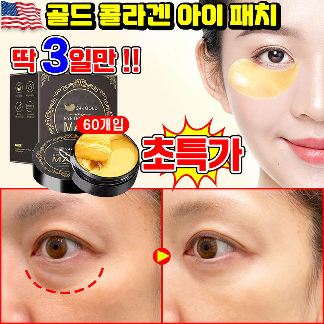[빠른효과] 1/1+1/2+2 골드 콜라겐 아이 패치 눈주름 패치 아이팩패치 눈밑 지방제거 패치 다크서클 눈밑꺼짐 제거 아이케어 LUPEIYA, 1개, 60개입