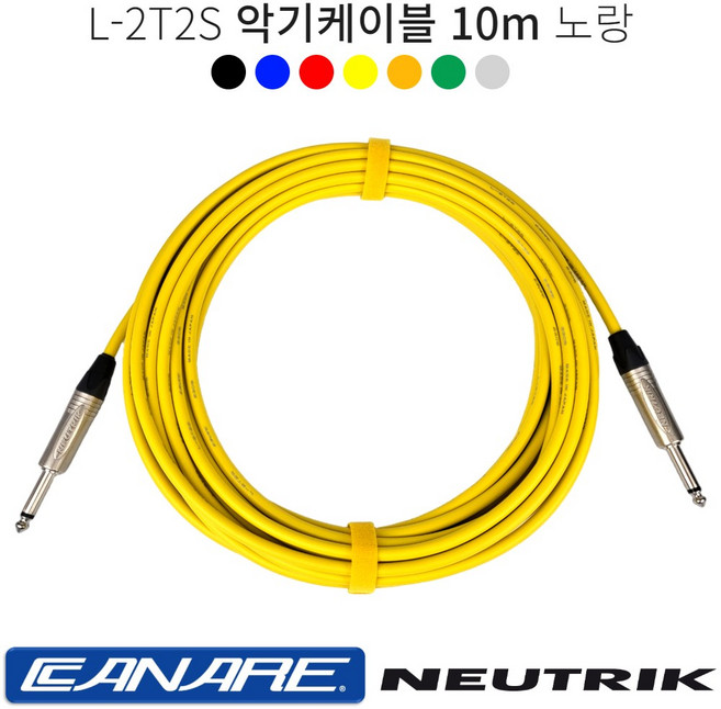 악기케이블 10m 카나레 L-2T2S 어쿠스틱 일렉 베이스 기타 건반케이블 뉴트릭커넥터, 노랑