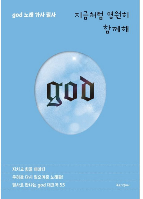 지금처럼 영원히 함께해 - god(지오디) 노래 가사 필사 / 배정애