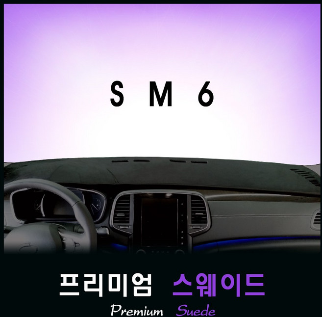 [삼성] SM6 대쉬보드커버(2019년형) /프리미엄 스웨이드, (스웨이드)원단+(레드)테두리, HUD-무/센터스피커-무, 르노삼성