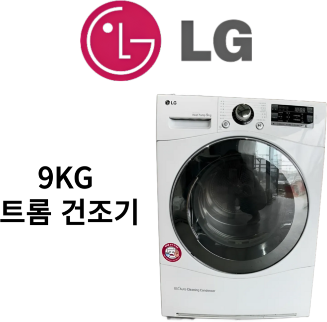LG 트롬 의류건조기 9KG 콘덴서케어가능