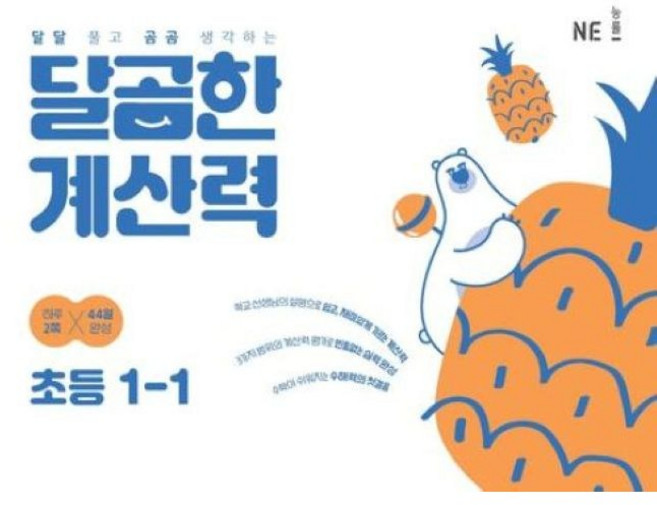 달곰한 계산력 초등 1-1, One color | One Size